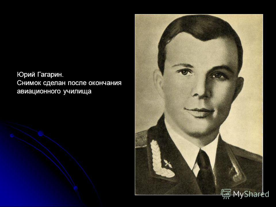 Юрий Гагарин. Снимок сделан после окончания авиационного училища
