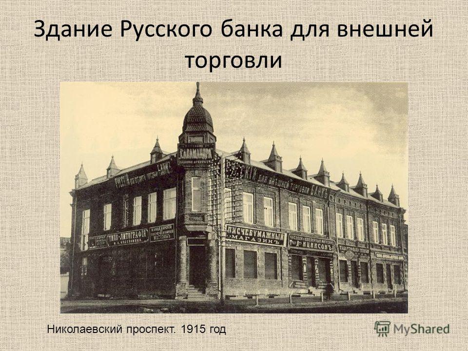 Здание Русского банка для внешней торговли Николаевский проспект. 1915 год