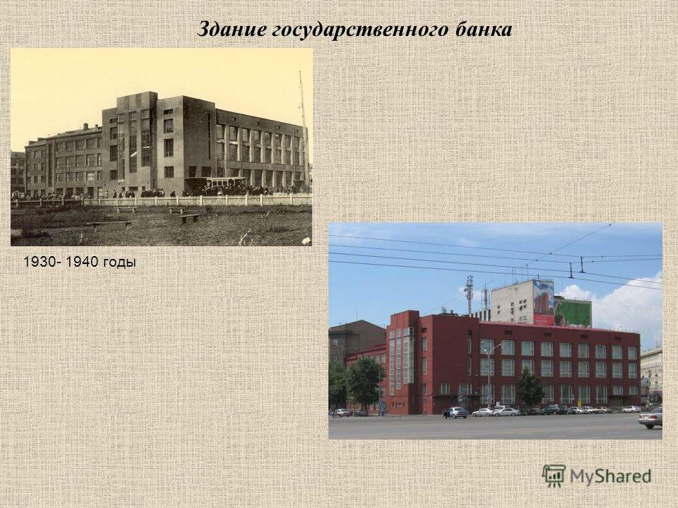 1930- 1940 годы Здание государственного банка