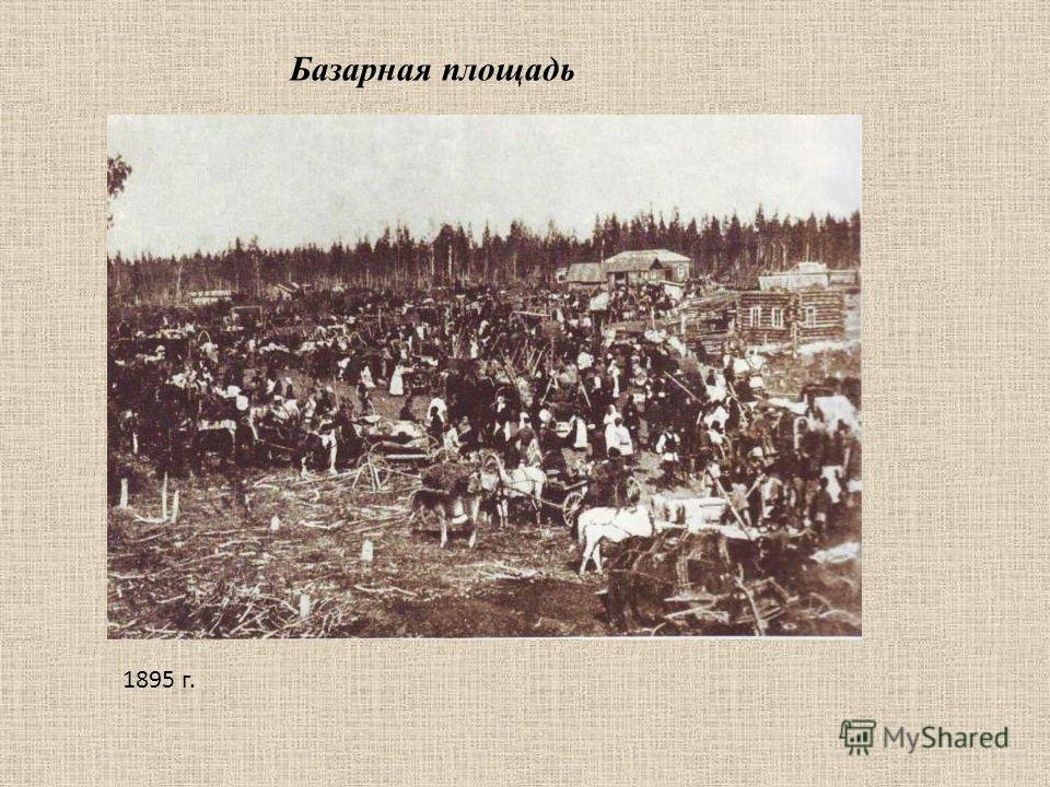 Базарная площадь 1895 г.