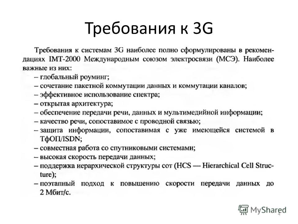 Требования к 3G 4