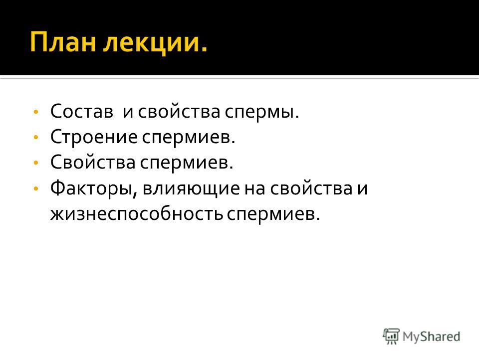 sperma-ee-sostav-i-svoystva