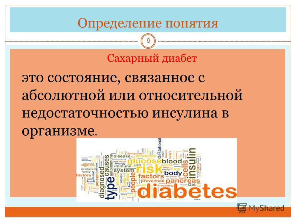 Определение понятия 9 Сахарный диабет это состояние, связанное с абсолютной или относительной недостаточностью инсулина в организме.