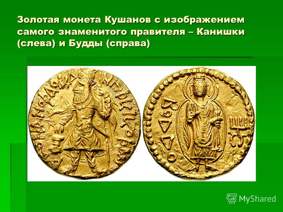 Золотая монета Кушанов с изображением самого знаменитого правителя – Канишки (слева) и Будды (справа)