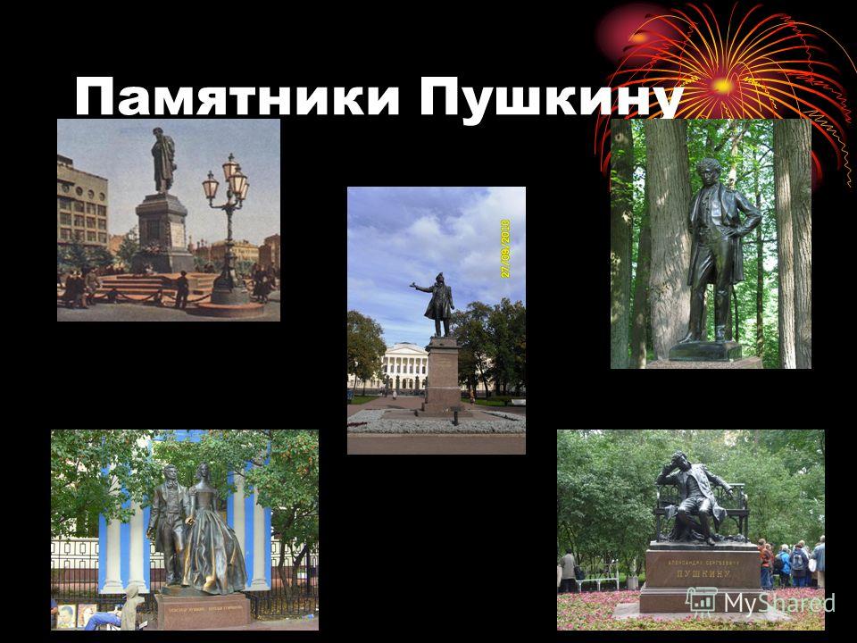 Памятники Пушкину