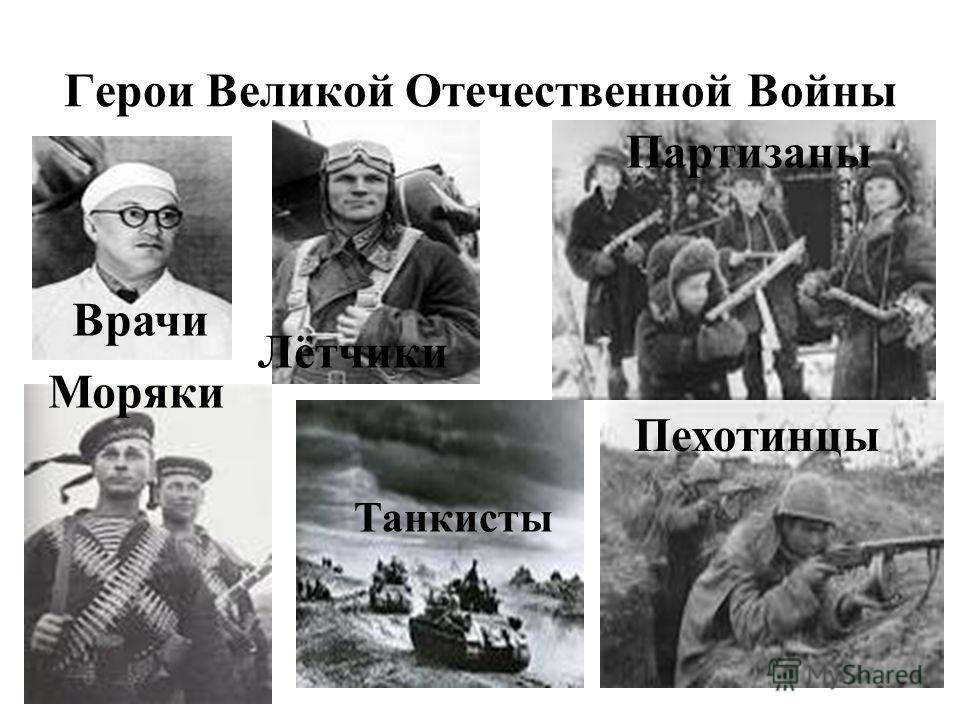 Герои Великой Отечественной Войны Врачи Лётчики Танкисты Пехотинцы Моряки Партизаны