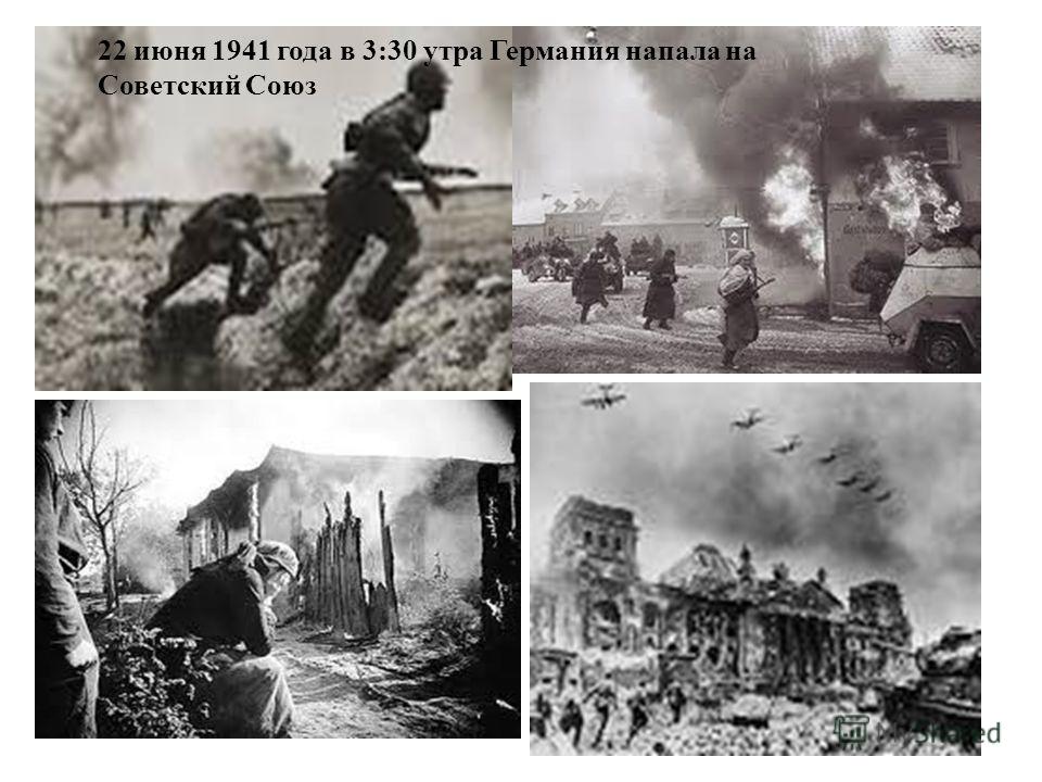 22 июня 1941 года в 3:30 утра Германия напала на Советский Союз