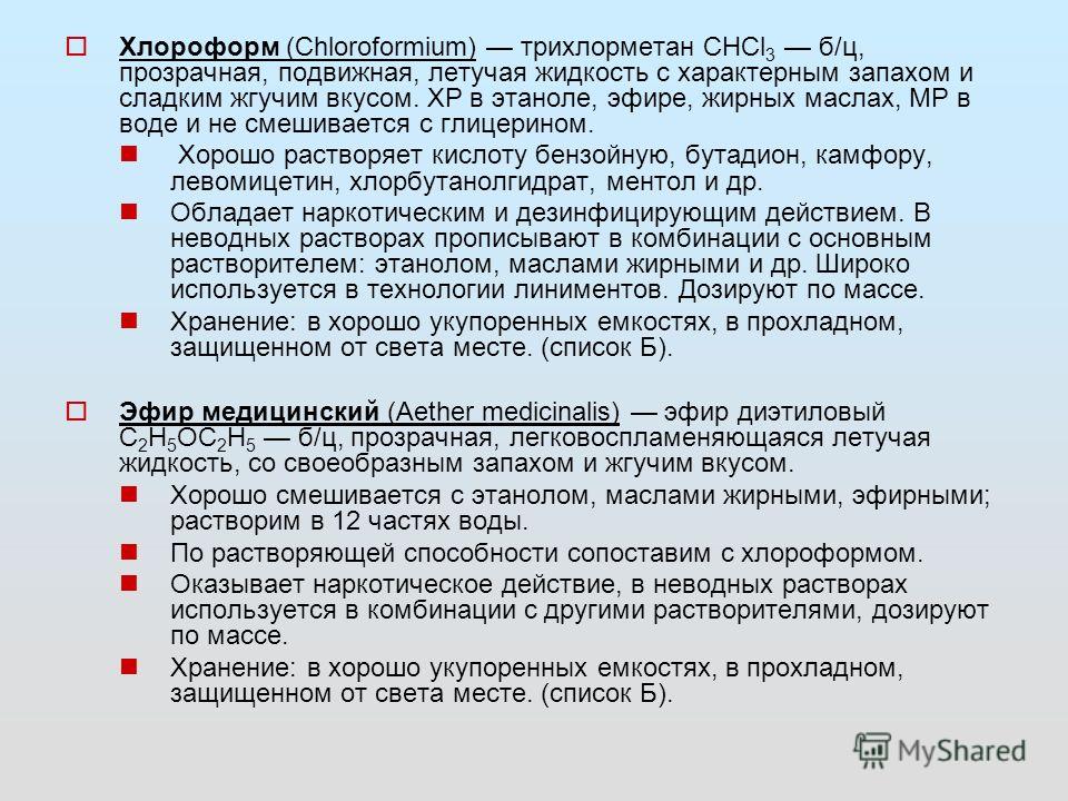 Xлороформ (Chloroformium) трихлорметан СНСl 3 б/ц, прозрачная, подвижная, летучая жидкость с характерным запахом и сладким жгучим вкусом. ХР в этаноле, эфире, жирных маслах, МР в воде и не смешивается с глицерином. Хорошо растворяет кислоту бензойную
