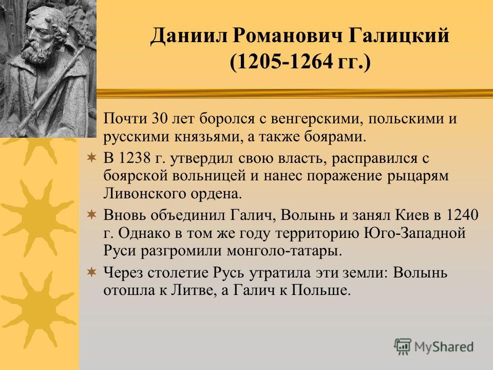 Роман Мстиславич (1170-1205 гг.) В 1199 г. волынский князь Роман Мстиславович захватил Галич и объединил его с Волынью, расправился с непокорными боярами. В 1203 г. захватил Киев и принял титул великого князя. При нем образовалось одно из крупнейших 