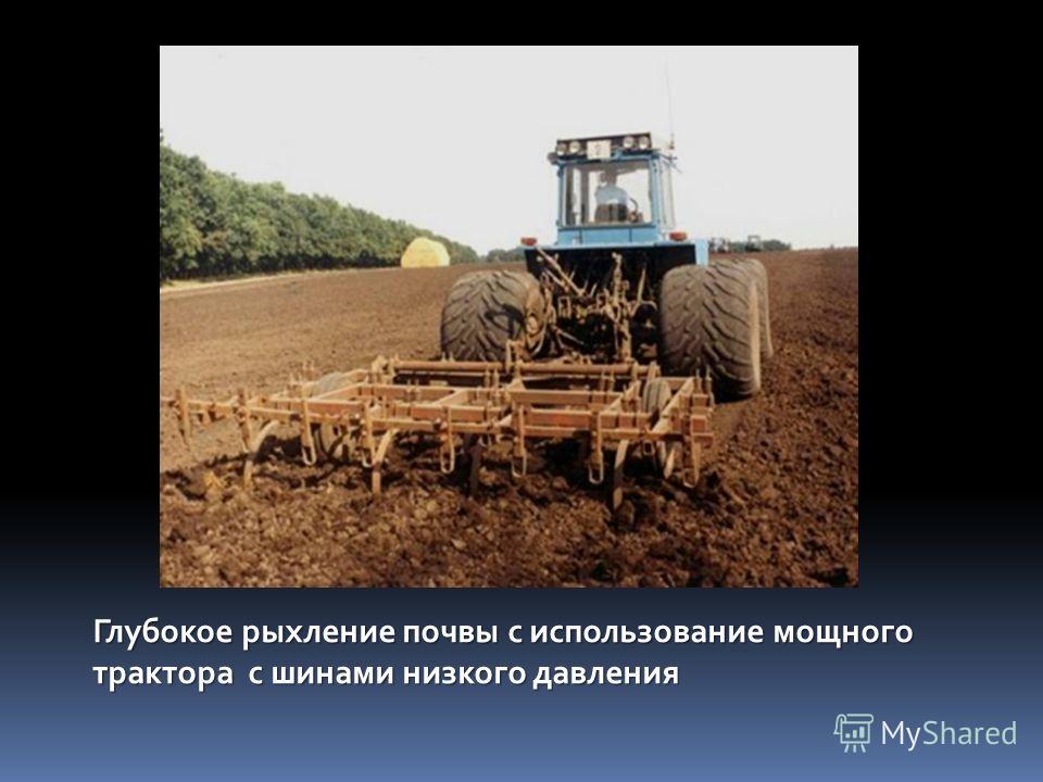 Глубокое рыхление почвы с использование мощного трактора с шинами низкого давления