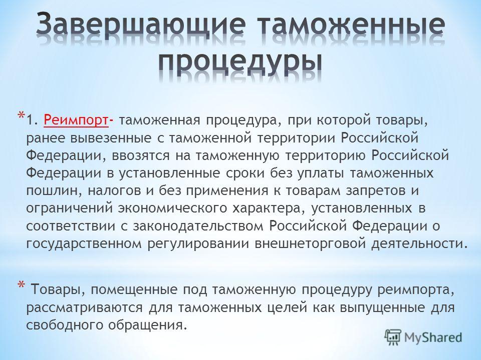 Реферат: Таможенный режим. Скачать бесплатно и без регистрации Реферат: Таможенный режим. Скачать бесплатно и без регистрации