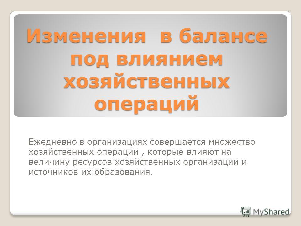 Курсовая работа: Бухгалтерский баланс его строение Типы изменений баланса под влиянием хозяйственных операций Курсовая работа: Бухгалтерский баланс его строение Типы изменений баланса под влиянием хозяйственных операций