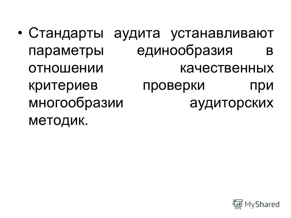 Контрольная работа по теме Внутрефирменные стандарты аудита