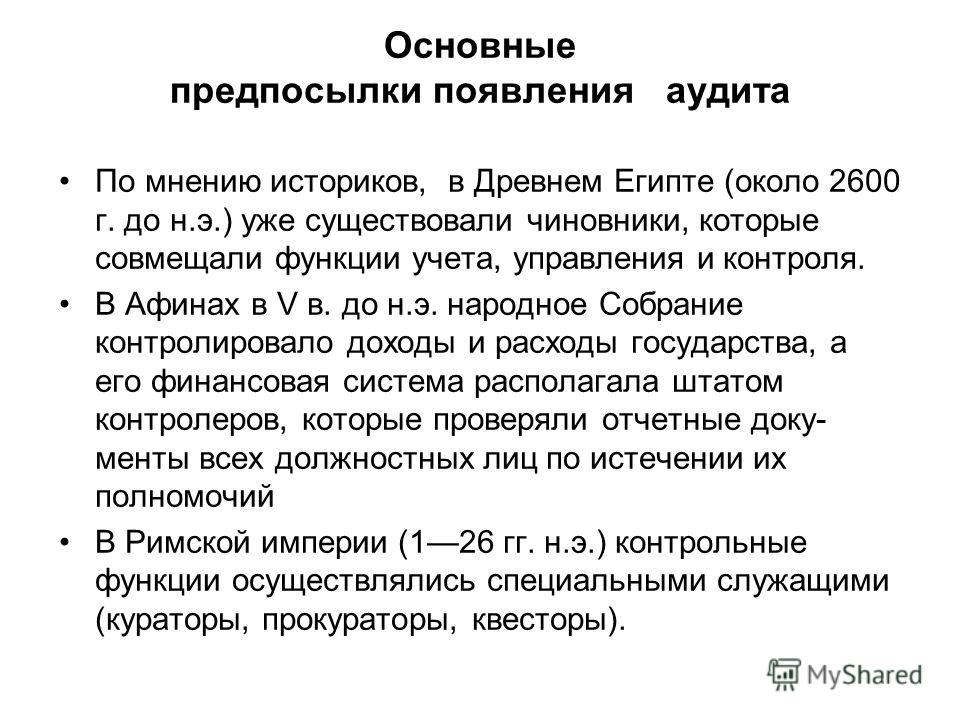 Курсовая работа: Сущность аудита и аудиторской деятельности Возникновение и