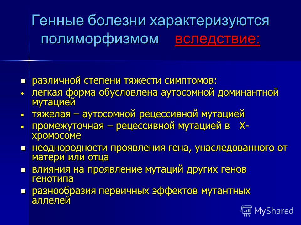 Презентация на тему генные болезни