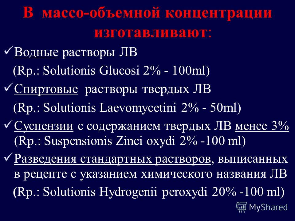 В массо-объемной концентрации изготавливают: Водные растворы ЛВ (Rp.: Solutionis Glucosi 2% - 100ml) Спиртовые растворы твердых ЛВ (Rp.: Solutionis Laevomycetini 2% - 50ml) Суспензии с содержанием твердых ЛВ менее 3% (Rp.: Suspensionis Zinci oxydi 2%