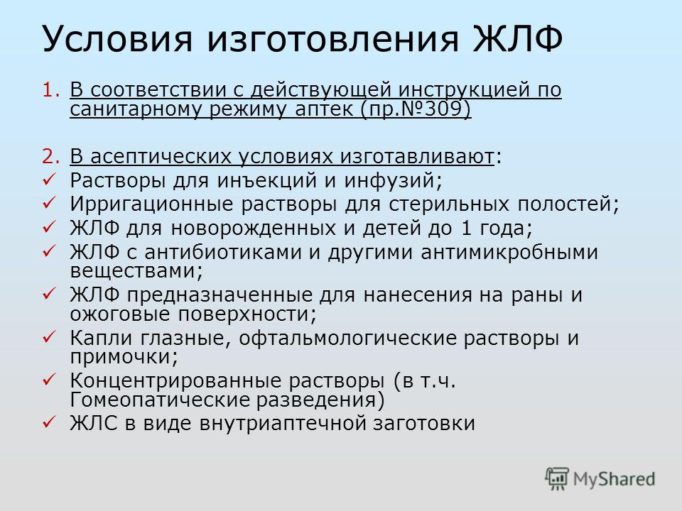 Инструкцию по санитарному режиму аптечных организаций