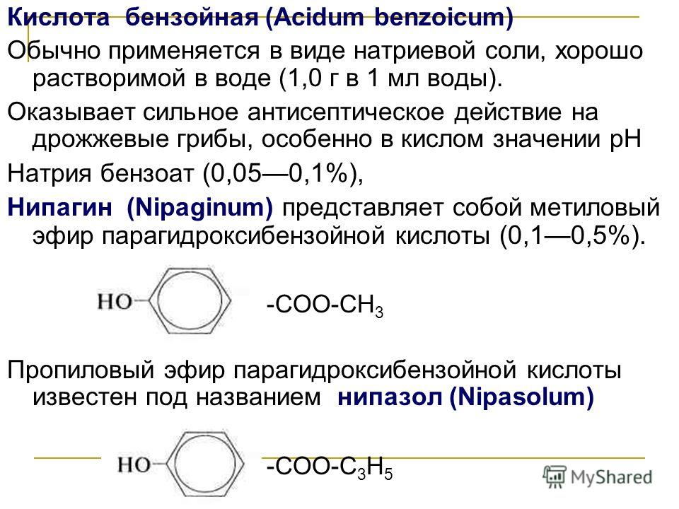 Кислота бензойная (Acidum benzoicum) Обычно применяется в виде натриевой соли, хорошо растворимой в воде (1,0 г в 1 мл воды). Оказывает сильное антисептическое действие на дрожжевые грибы, особенно в кислом значении pH Натрия бензоат (0,050,1%), Нипа