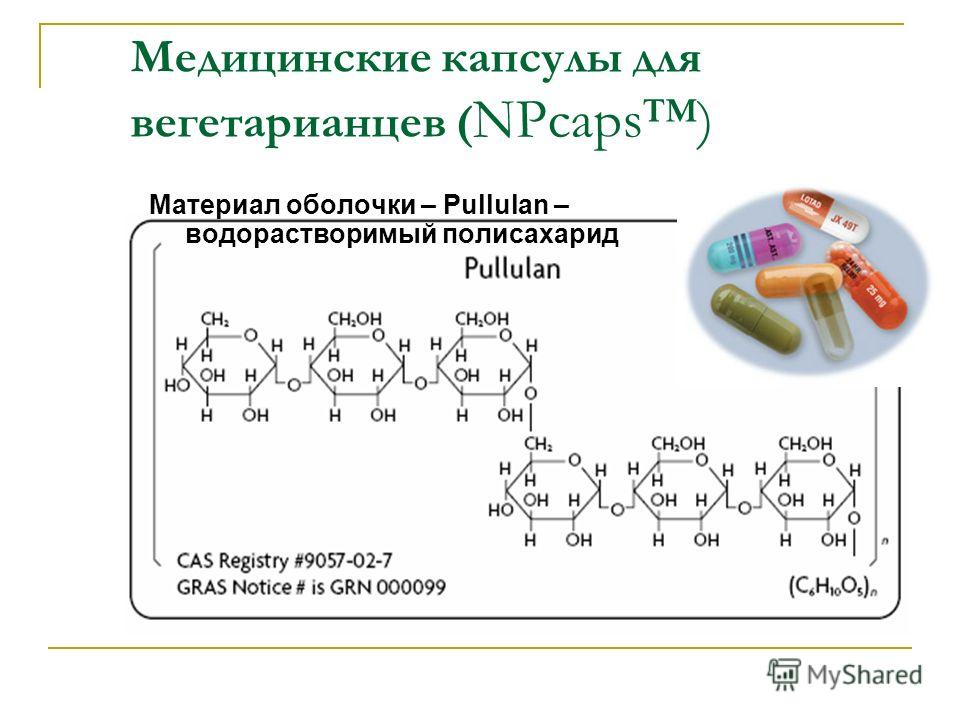 Медицинские капсулы для вегетарианцев ( NPcaps) Материал оболочки – Pullulan – водорастворимый полисахарид