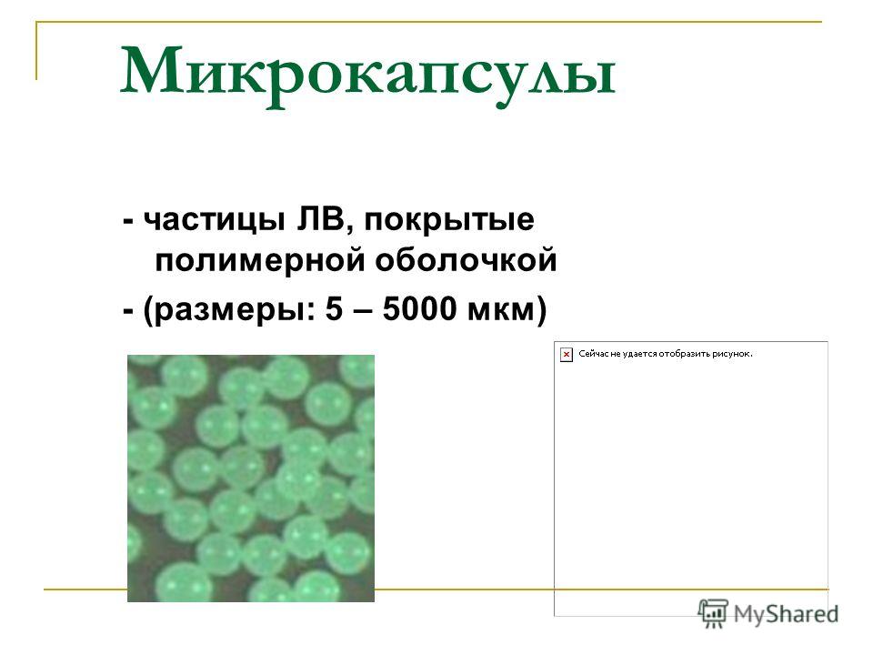Микрокапсулы - частицы ЛВ, покрытые полимерной оболочкой - (размеры: 5 – 5000 мкм)