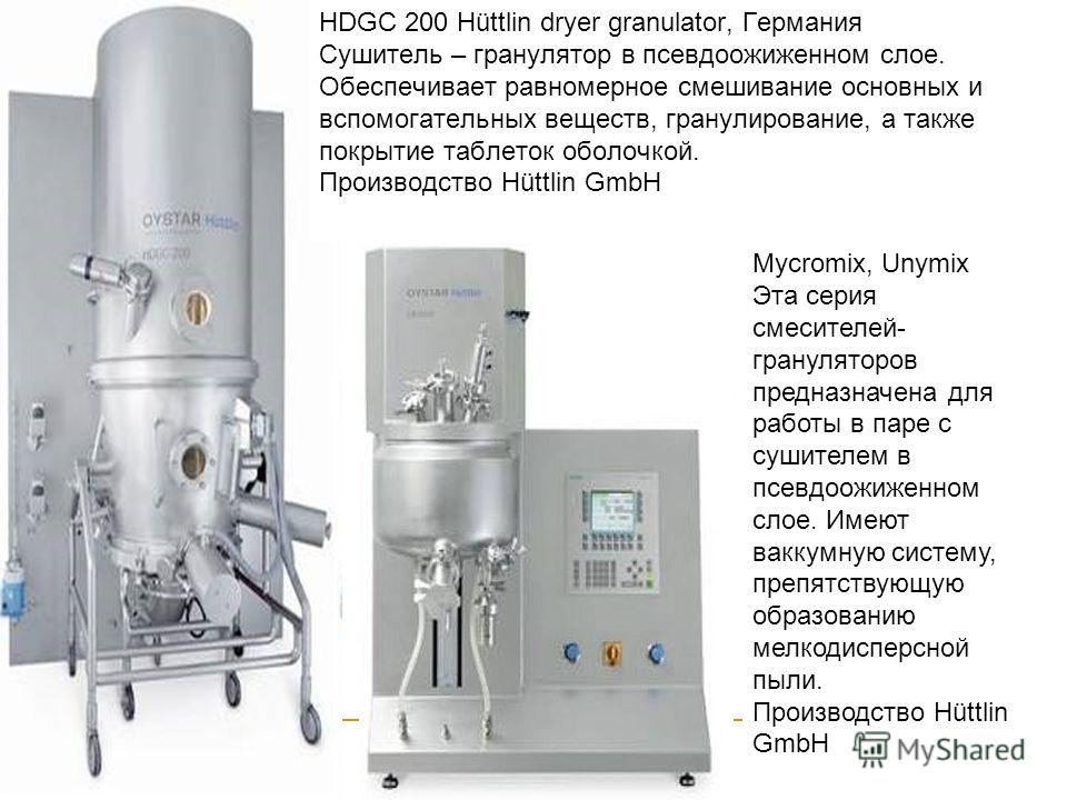 HDGC 200 Hüttlin dryer granulator, Германия Сушитель – гранулятор в псевдоожиженном слое. Обеспечивает равномерное смешивание основных и вспомогательных веществ, гранулирование, а также покрытие таблеток оболочкой. Производство Hüttlin GmbH Mycromix,