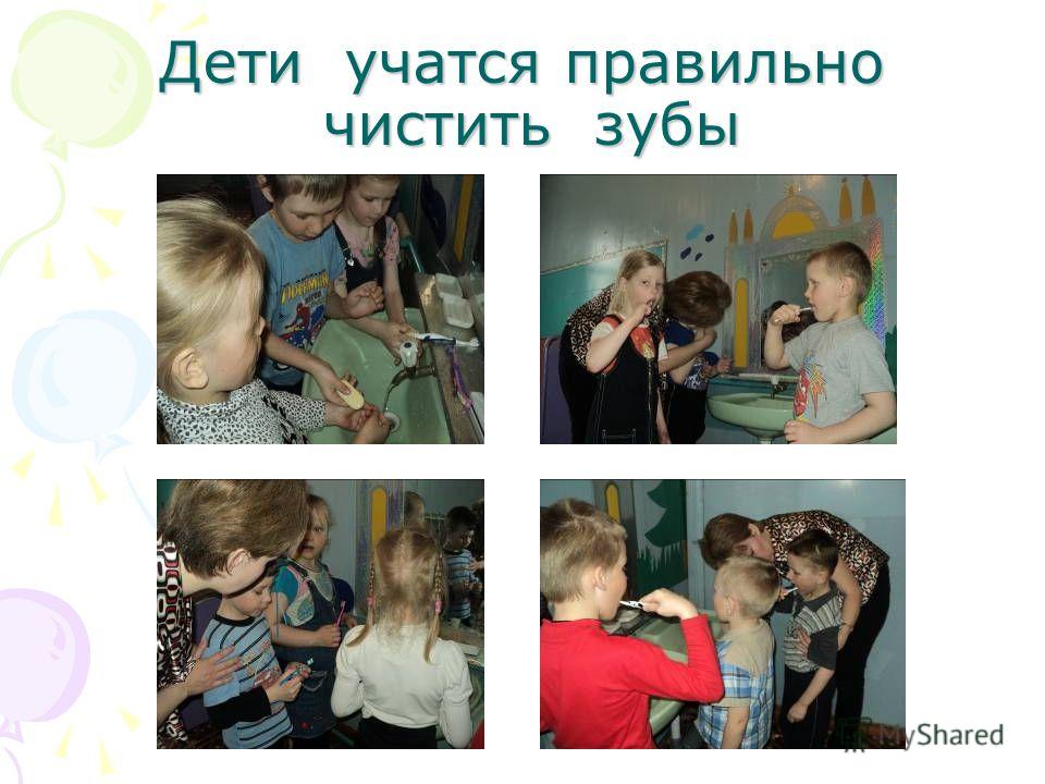 Дети учатся правильно чистить зубы