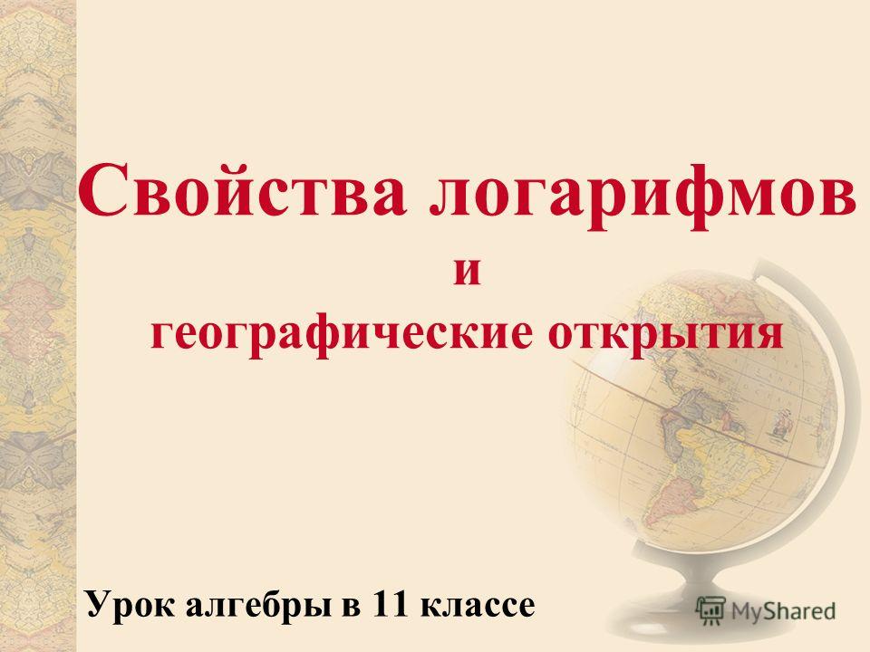 Презентация на тему свойства логарифмов 11 класс