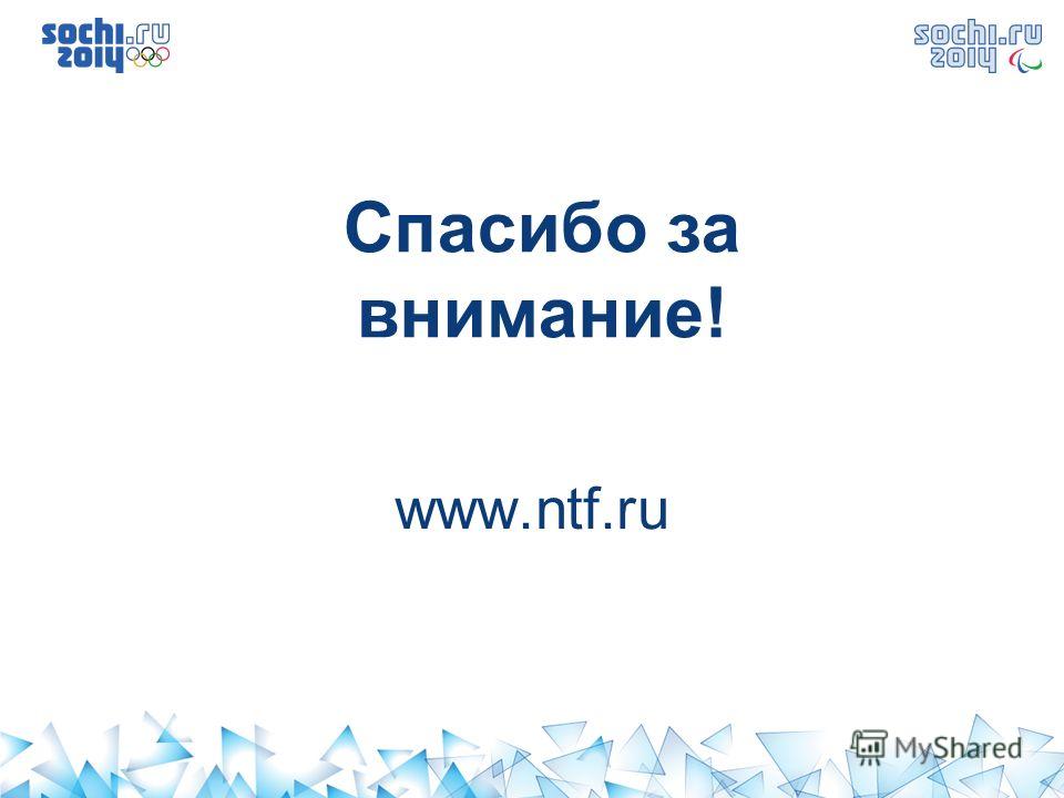 www.ntf.ru Спасибо за внимание!