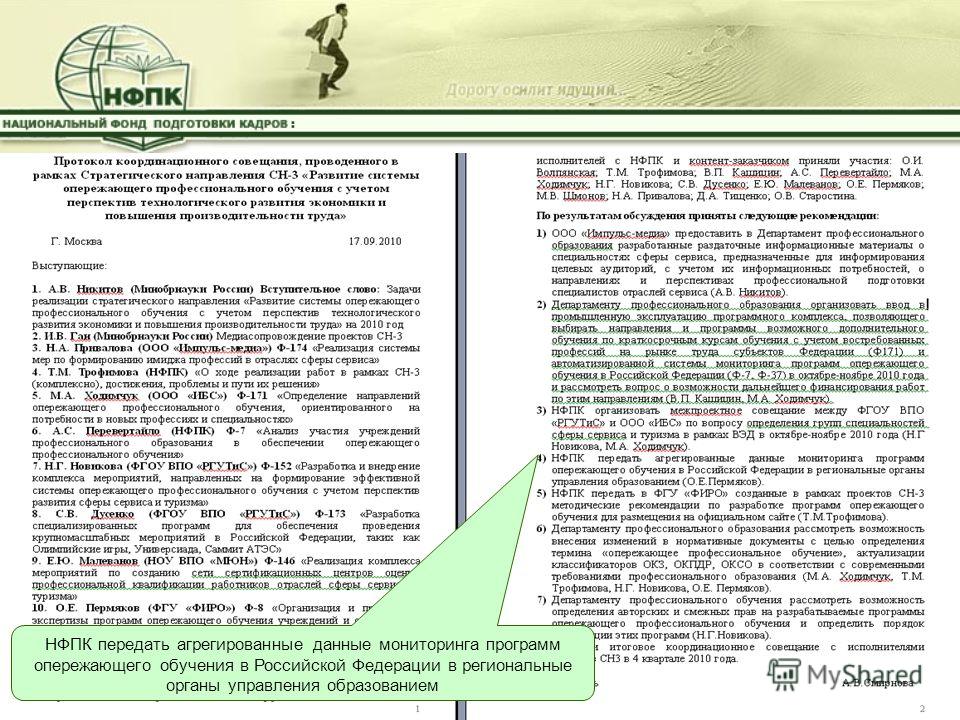 НФПК передать агрегированные данные мониторинга программ опережающего обучения в Российской Федерации в региональные органы управления образованием