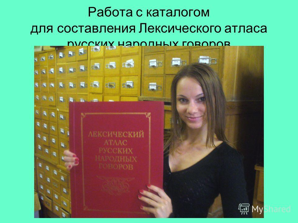Работа с каталогом для составления Лексического атласа русских народных говоров