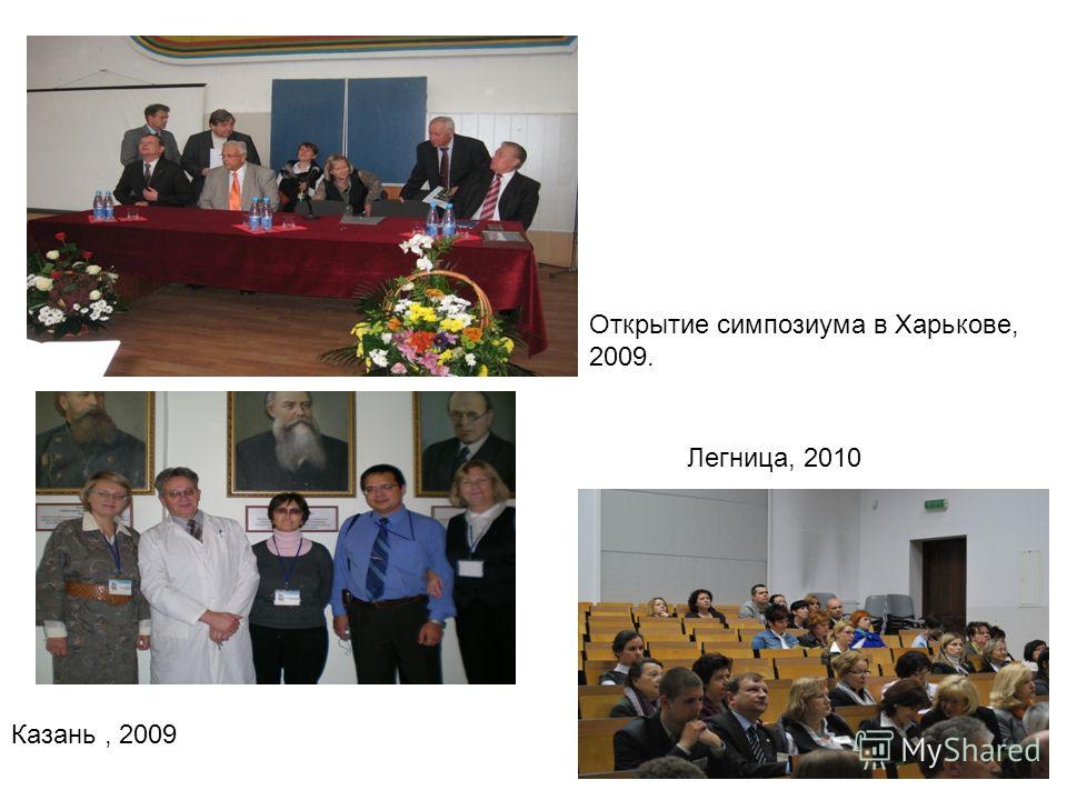 Открытие симпозиума в Харькове, 2009. Легница, 2010 Казань, 2009