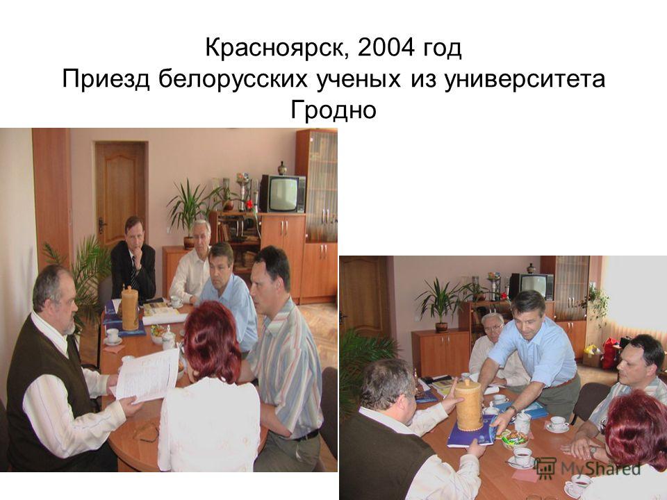 Красноярск, 2004 год Приезд белорусских ученых из университета Гродно