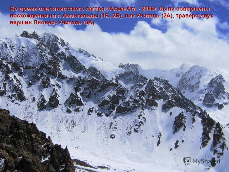 Во время альпинистского лагеря «Алма-Ата - 2006» были совершены восхождения на г. Амангельды (1Б, 2Б), пик Учитель (2А), траверс двух вершин Пионер- Учитель (3А).