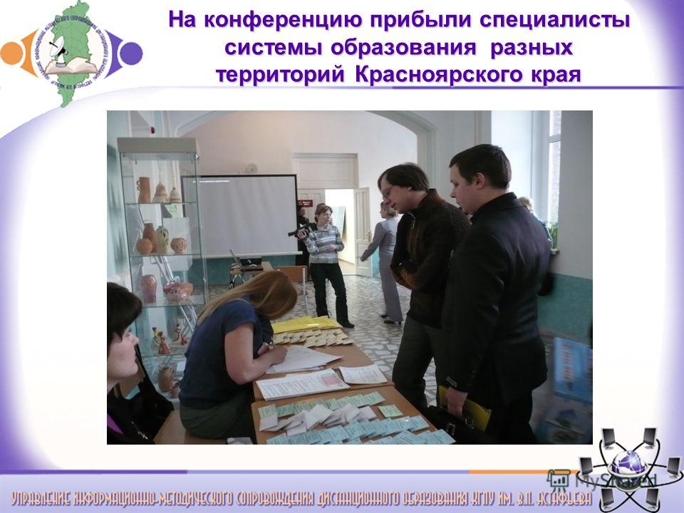 На конференцию прибыли специалисты системы образования разных территорий Красноярского края