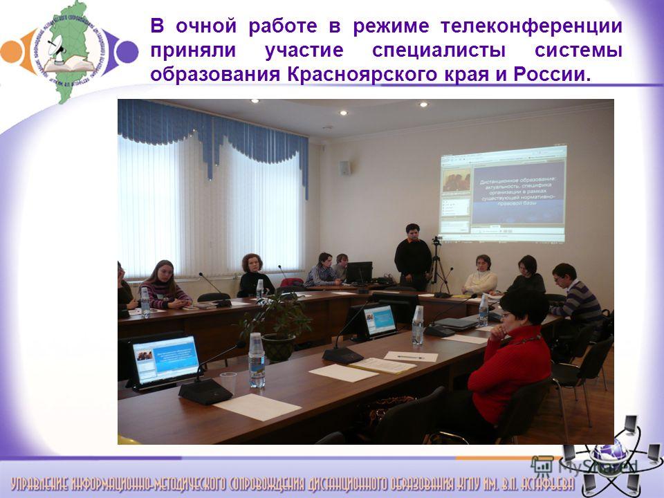 В очной работе в режиме телеконференции приняли участие специалисты системы образования Красноярского края и России.