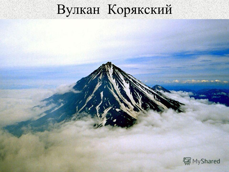 Вулкан Корякский