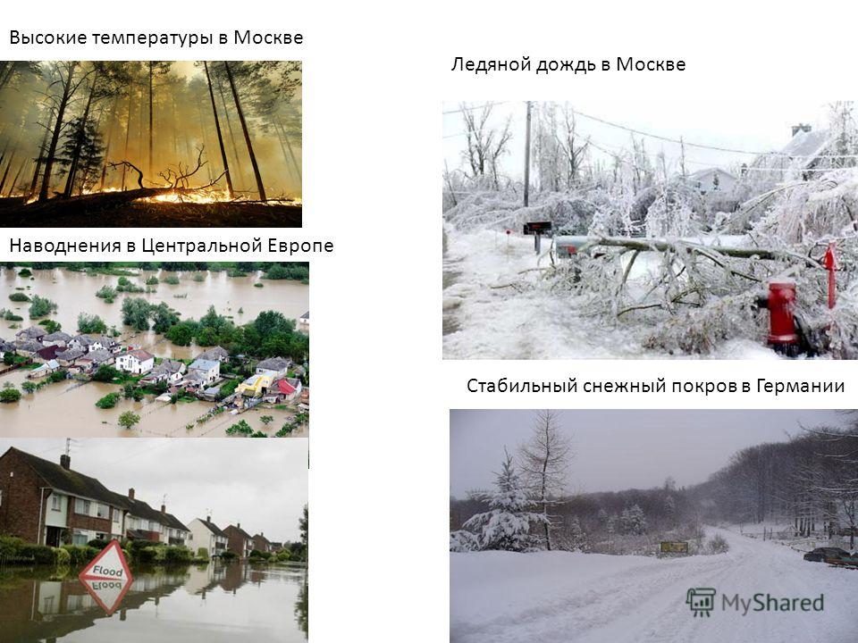 Высокие температуры в Москве Наводнения в Центральной Европе Стабильный снежный покров в Германии Ледяной дождь в Москве
