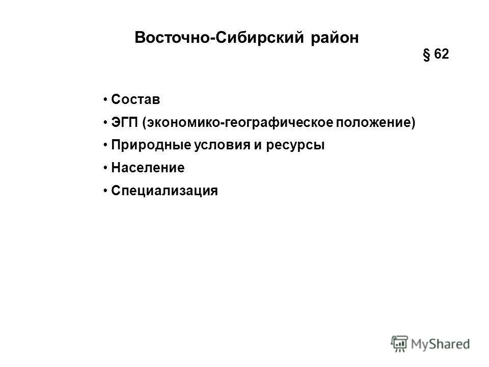 Доклад по теме Восточно-сибирский район