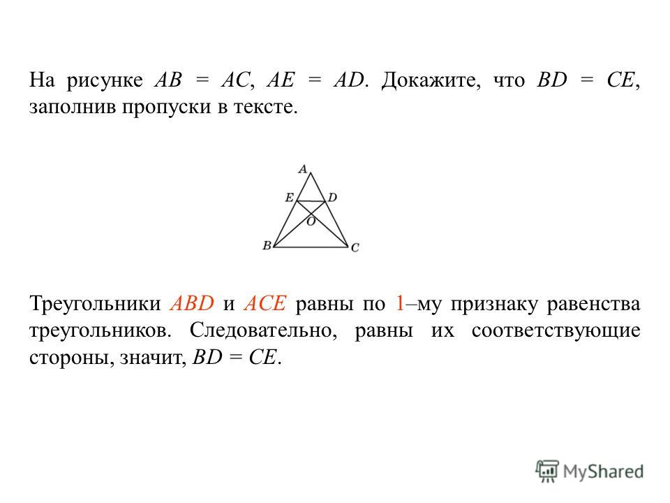 На рисунке АВ = АС, АЕ = АD. Докажите, что BD = CE, заполнив пропуски в тексте. Треугольники ____________ и ________________ равны по _____ – му признаку равенства треугольников. Следовательно, равны их соответствующие стороны, значит, BD = CE. Треуг