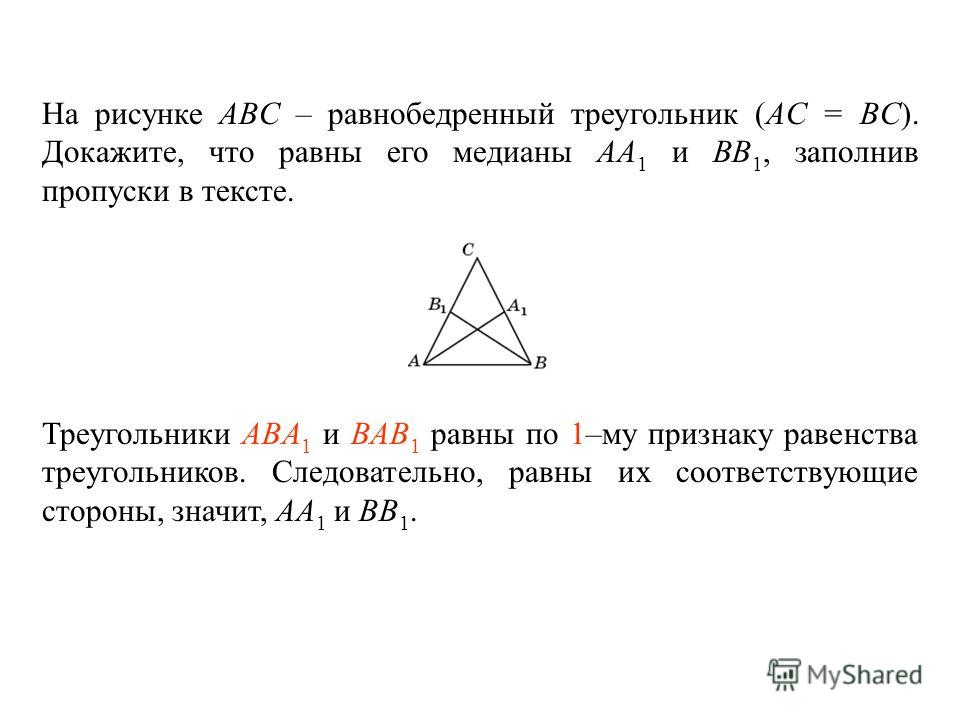 На рисунке ABC – равнобедренный треугольник (AC = BC). Докажите, что равны его медианы AA 1 и BB 1, заполнив пропуски в тексте. Треугольники ____________ и ________________ равны по _____ – му признаку равенства треугольников. Следовательно, равны их