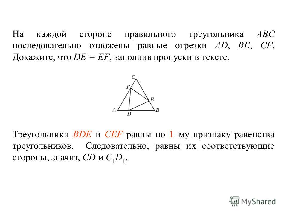 На каждой стороне правильного треугольника ABC последовательно отложены равные отрезки AD, BE, CF. Докажите, что DE = EF, заполнив пропуски в тексте. Треугольники ____________ и ________________ равны по _____ – му признаку равенства треугольников. С