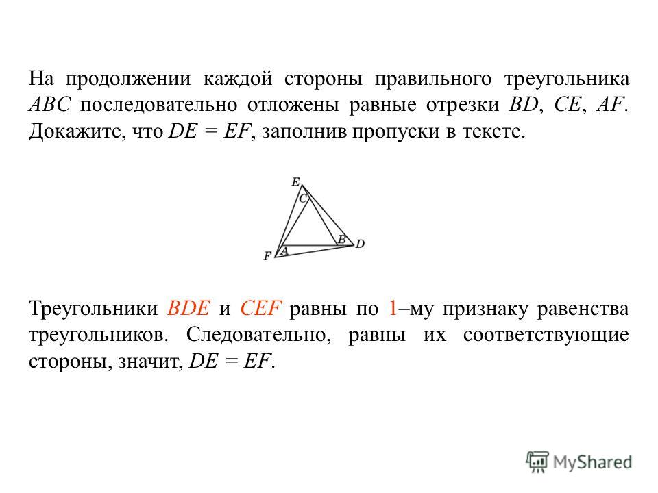На продолжении каждой стороны правильного треугольника ABC последовательно отложены равные отрезки BD, CE, AF. Докажите, что DE = EF, заполнив пропуски в тексте. Треугольники ____________ и ________________ равны по _____ – му признаку равенства треу