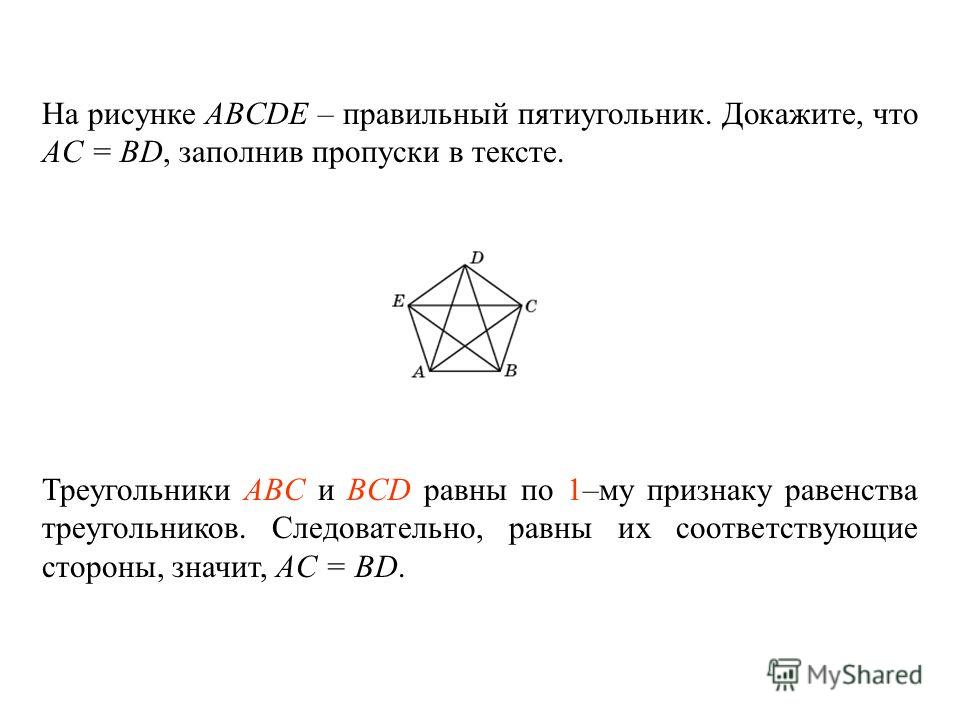 На рисунке ABCDE – правильный пятиугольник. Докажите, что AC = BD, заполнив пропуски в тексте. Треугольники ____________ и ________________ равны по _____ – му признаку равенства треугольников. Следовательно, равны их соответствующие стороны, значит,