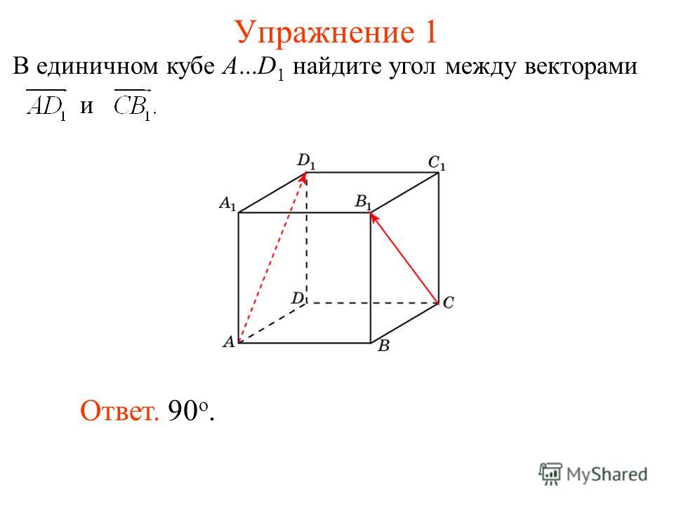 Упражнение 1 Ответ. 90 о. и В единичном кубе A...D 1 найдите угол между векторами