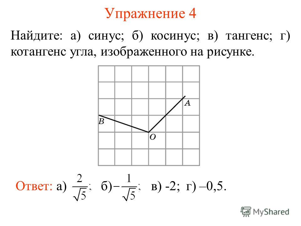 Как находить синус угла на рисунке Как находить синус угла на рисунке