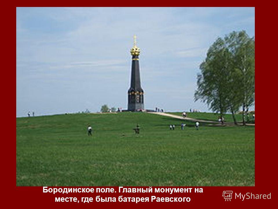 Бородинское поле. Главный монумент на месте, где была батарея Раевского