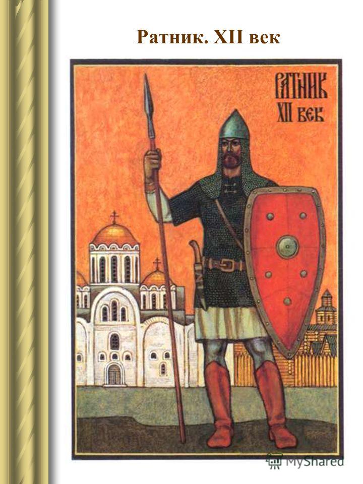 Ратник. XII век