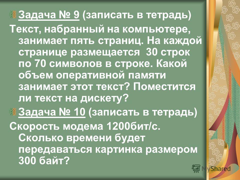 Задачи Задача 7 В каком алфавите, русском или английском, одна буква несет больше информации? Задача 8 Алфавит племени Мульти состоит из 8 букв. Какое количество информации несет одна буква этого алфавита?