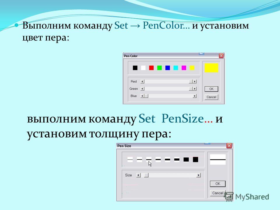 Выполним команду Set PenColor… и установим цвет пера: выполним команду Set PenSize… и установим толщину пера: