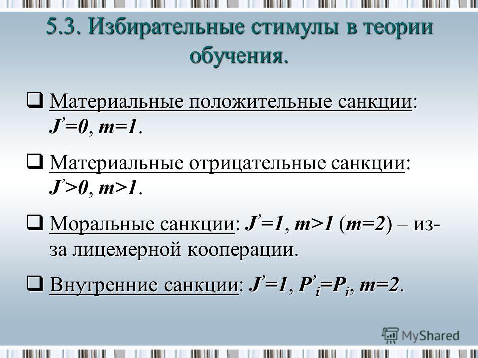 Материальные положительные санкции: J =0, m=1. Материальные положительные санкции: J =0, m=1. Материальные отрицательные санкции: J >0, m>1. Материальные отрицательные санкции: J >0, m>1. Моральные санкции: J =1, m>1 (m=2) – из- за лицемерной коопера
